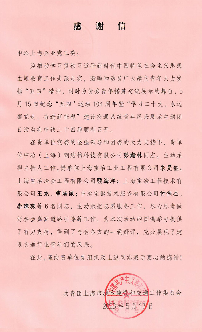 中冶上海企业党工委收到上海市建交团工委感谢信